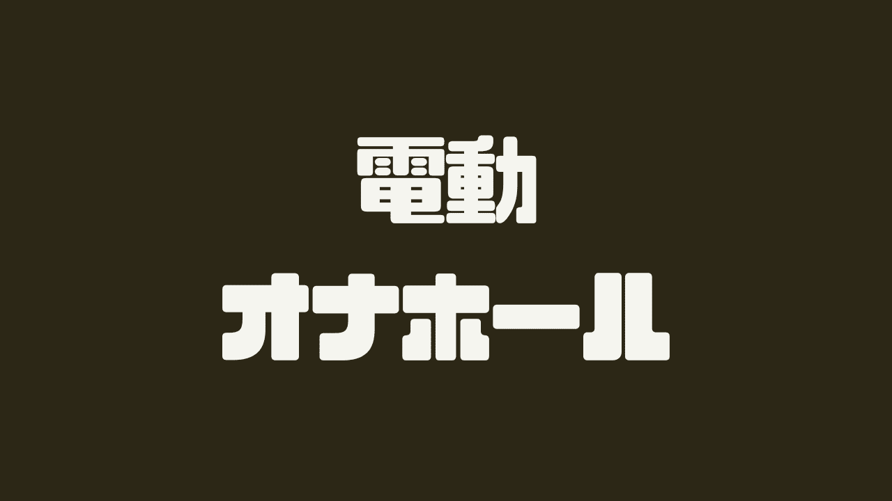 電動オナホール