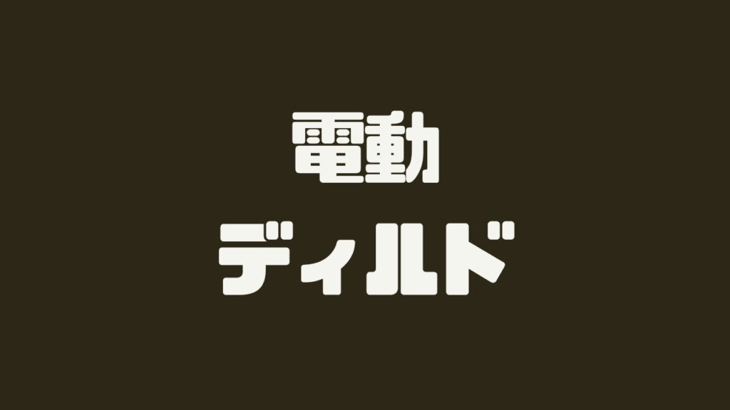電動ディルド