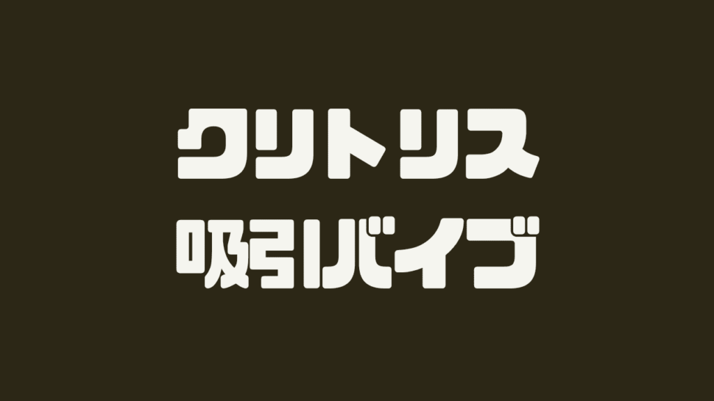 クリトリス吸引バイブ