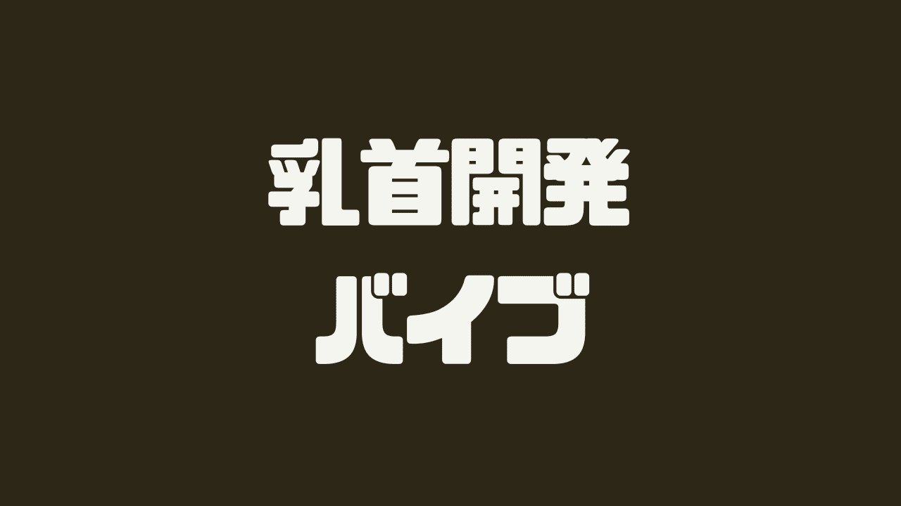 乳首開発バイブおすすめ