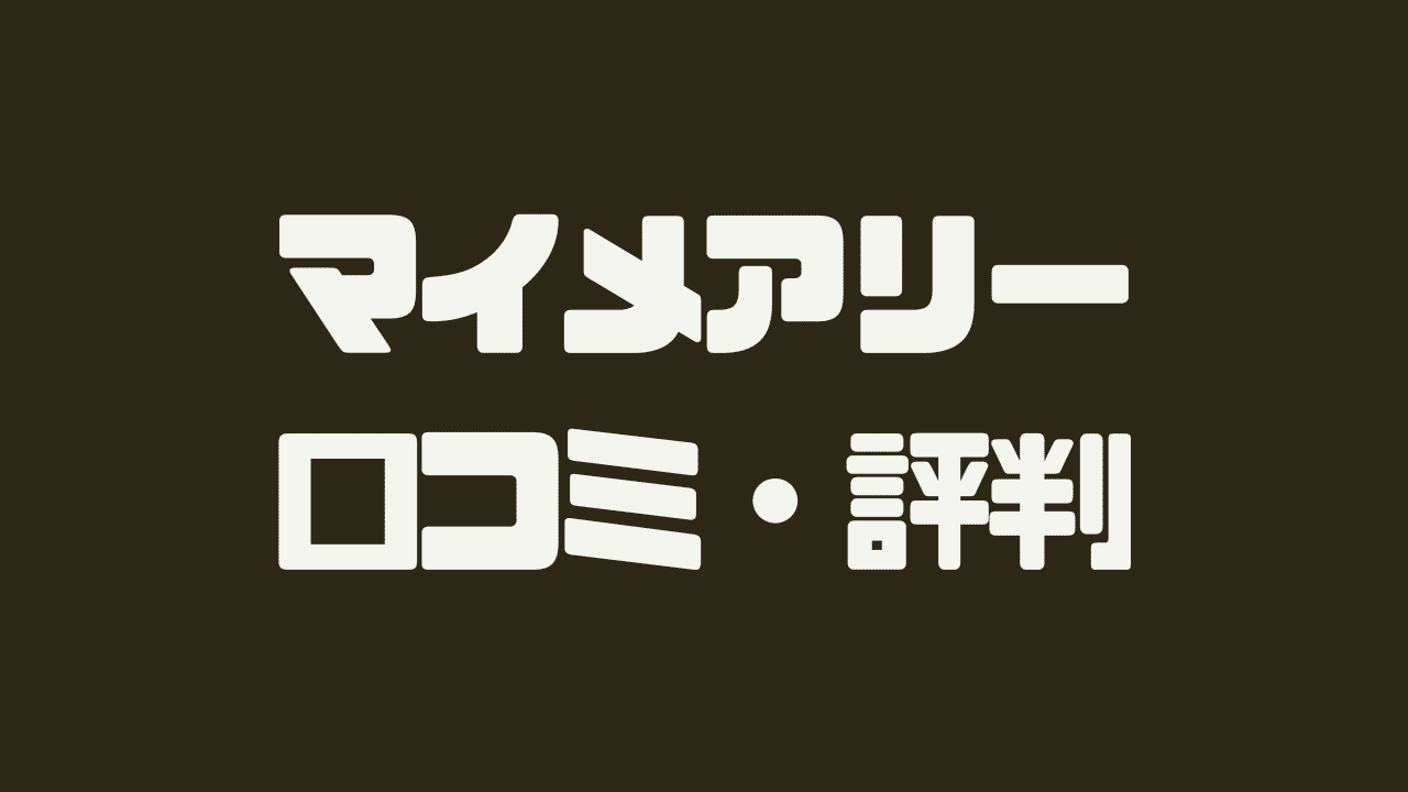 マイメアリープラスの口コミ・評判・評価