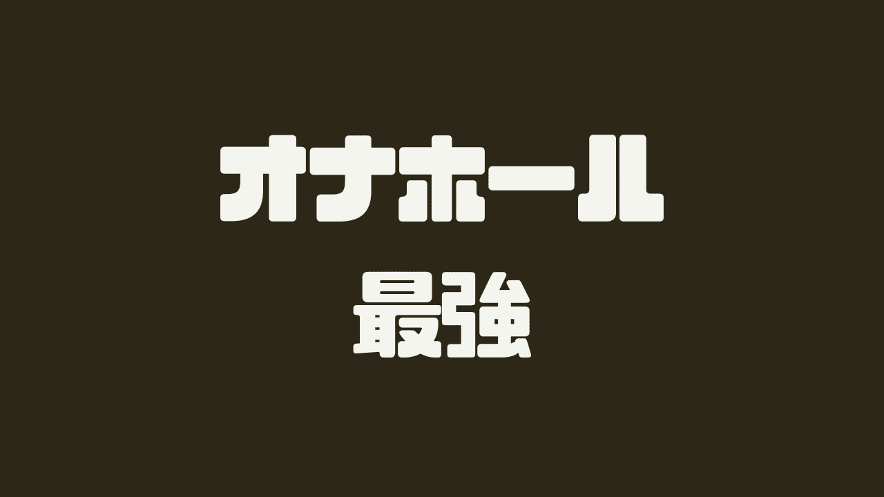 オナホールおすすめ最強ランキング