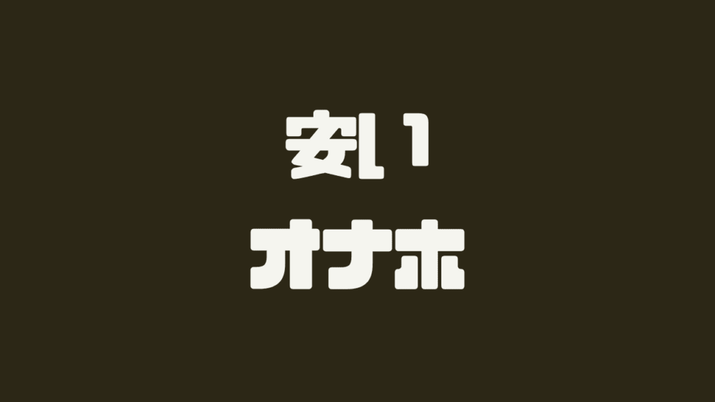安いオナホール