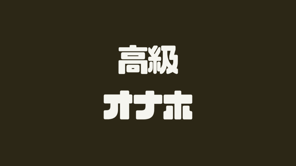 高級オナホール