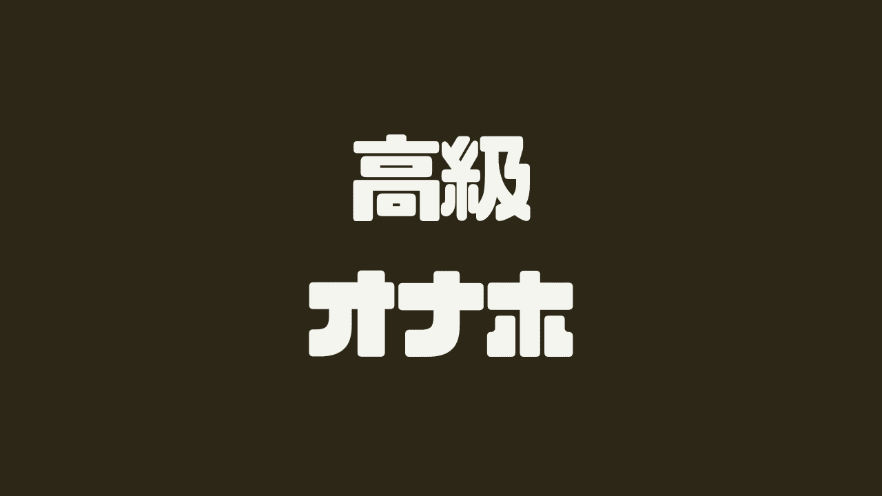 高級オナホール