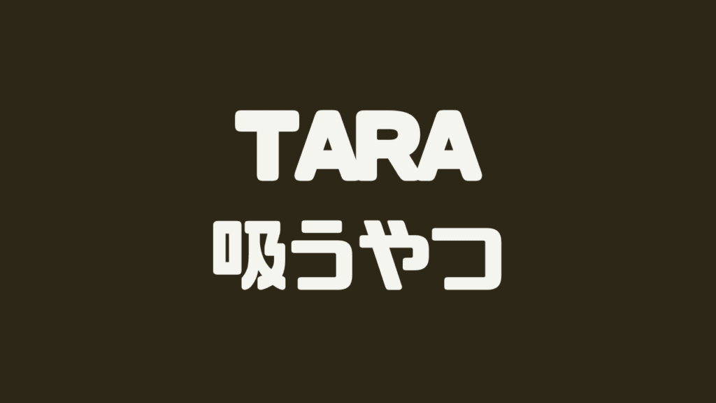 tara吸うやつ口コミ・評判