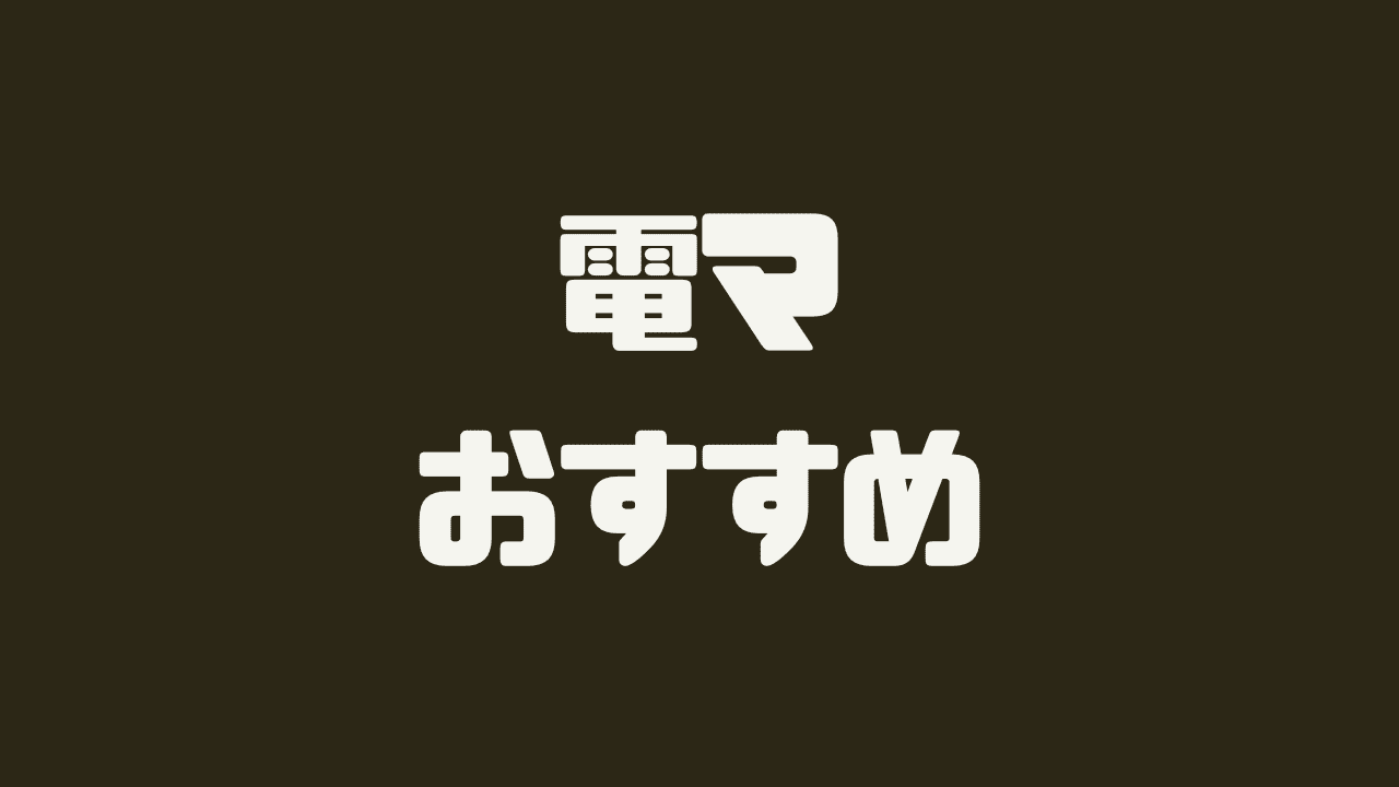 電マおすすめ