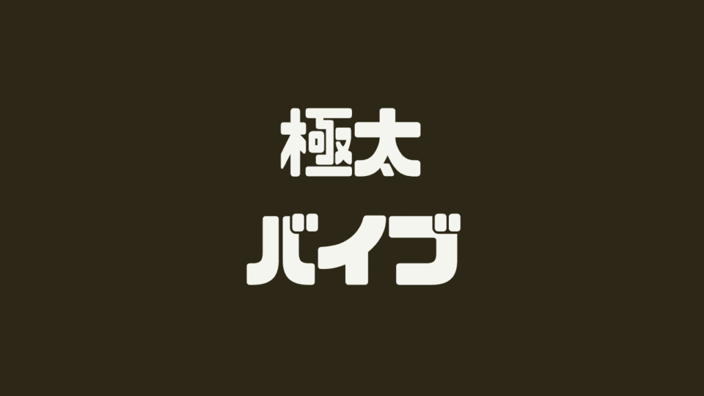 極太バイブおすすめ