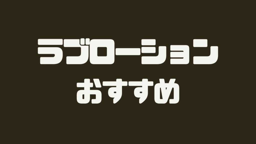 ラブローションおすすめ