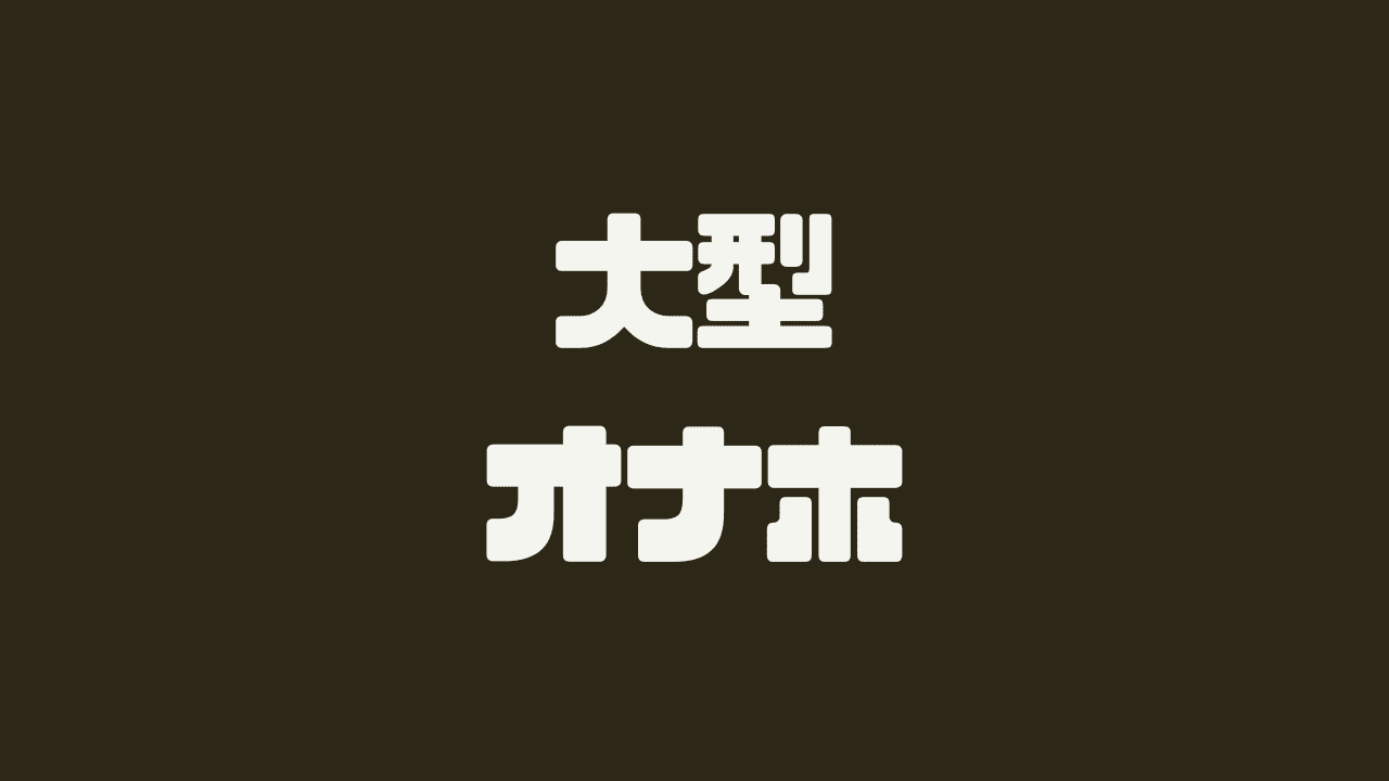 大型オナホおすすめ