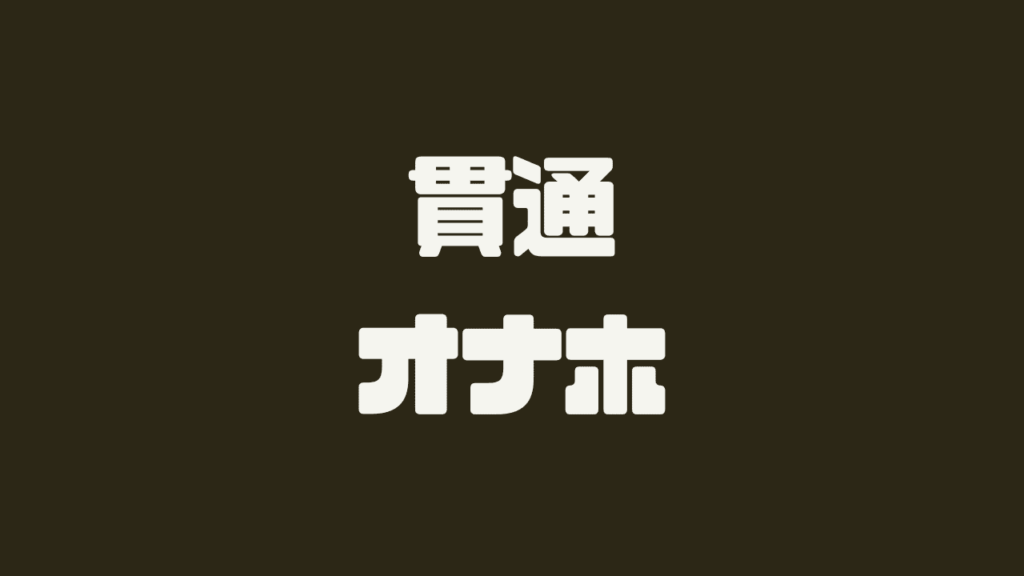 貫通型オナホおすすめ