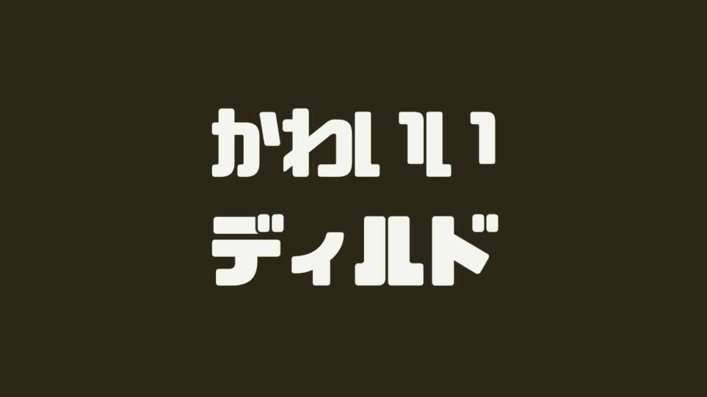 かわいいディルドおすすめ
