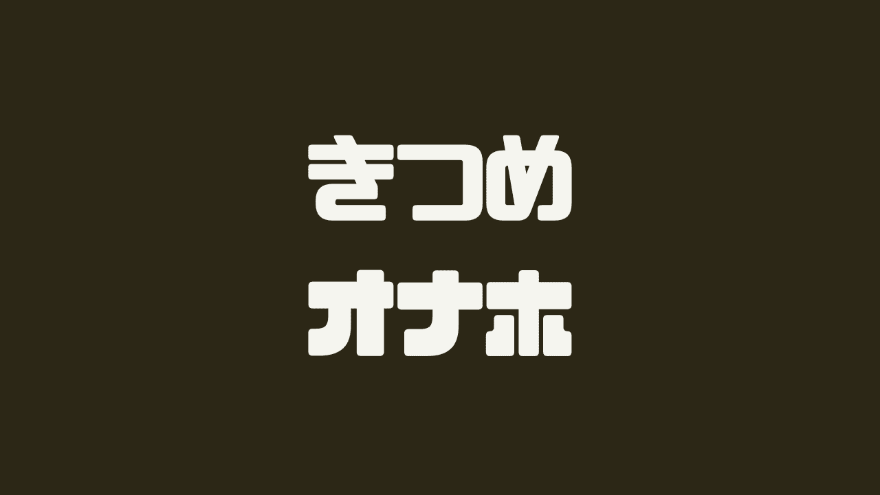 きつめのオナホールおすすめ