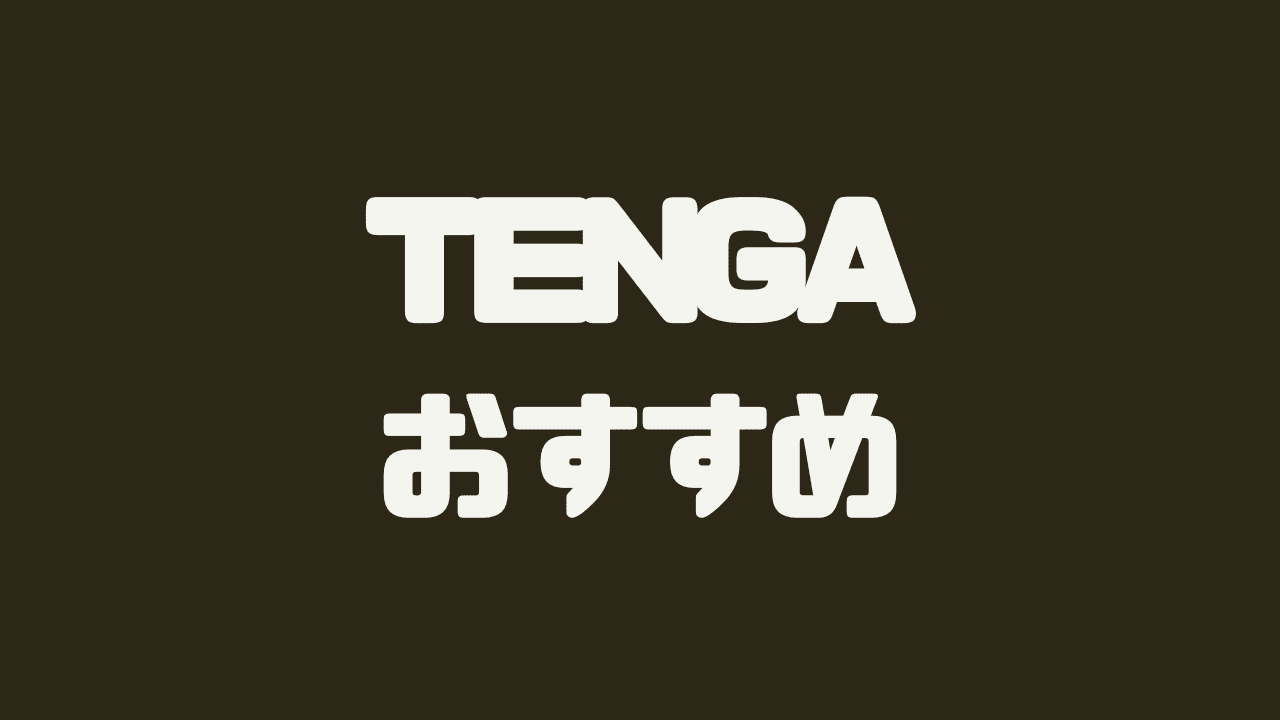 TENGAおすすめ