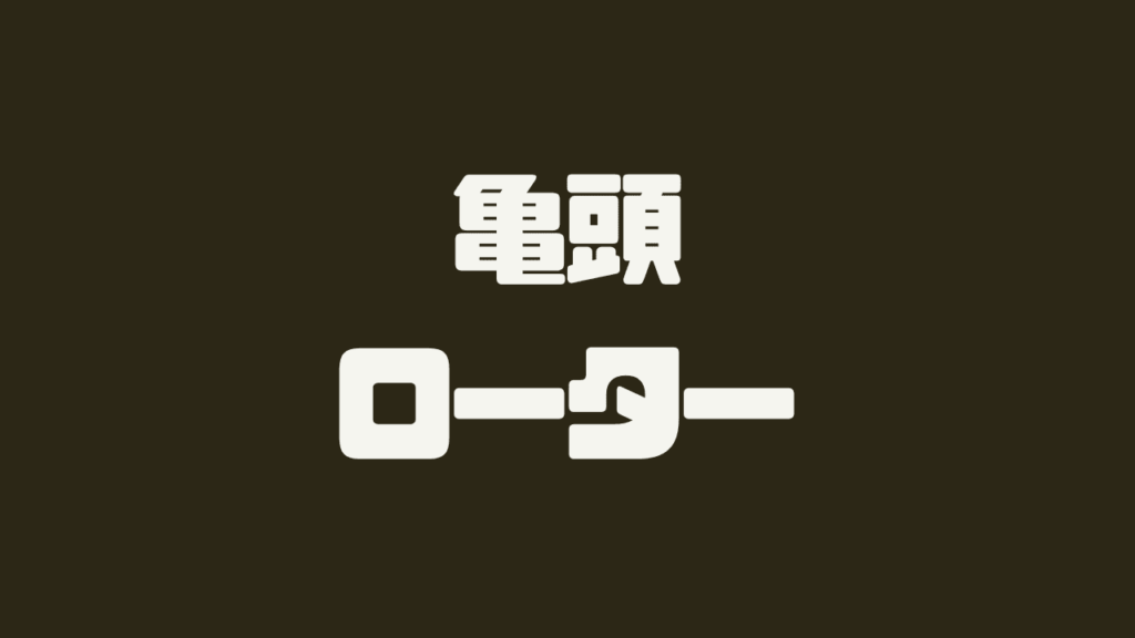 亀頭ローターおすすめ