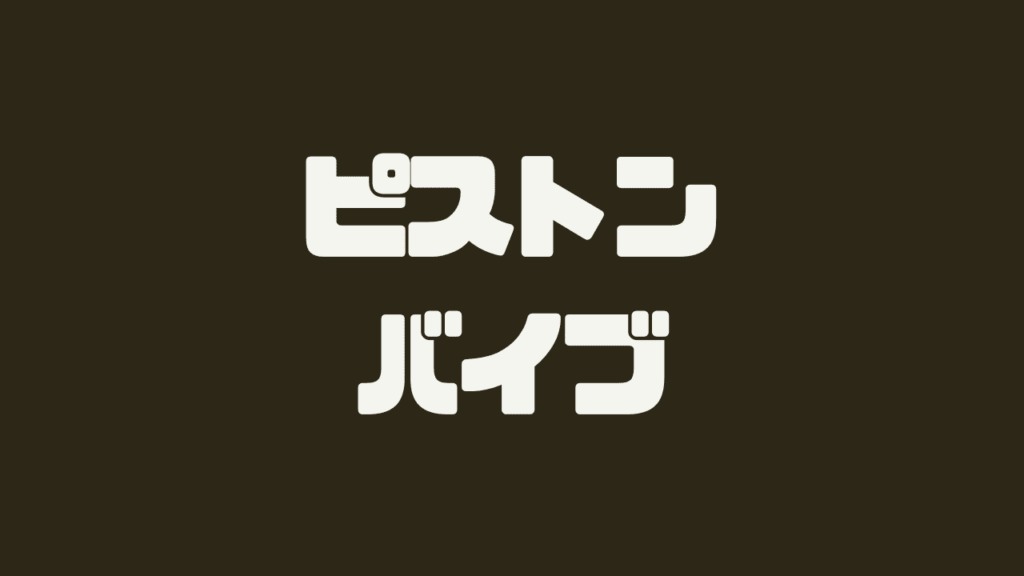 ピストンバイブおすすめ