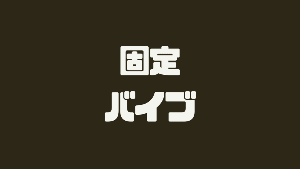 固定バイブおすすめ