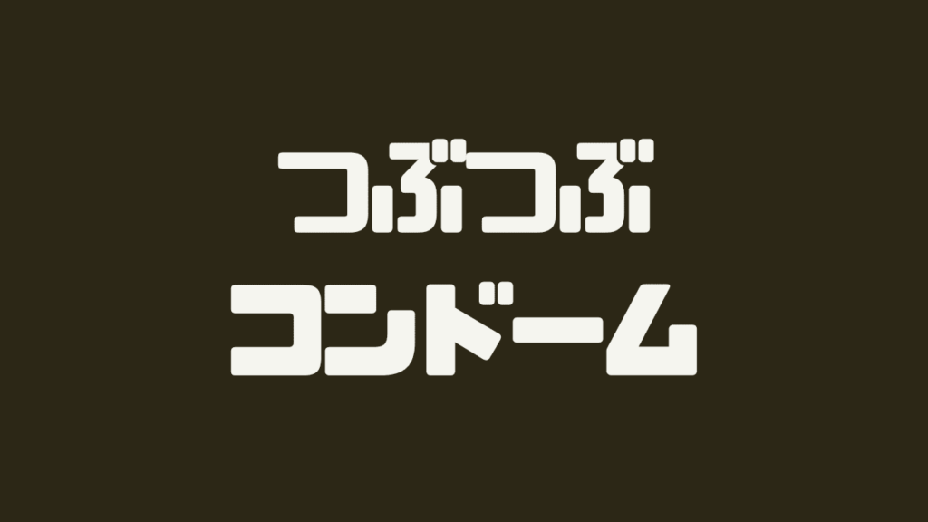 つぶつぶコンドームおすすめ