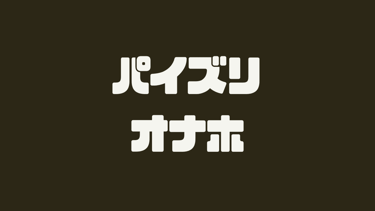 パイズリオナホおすすめ