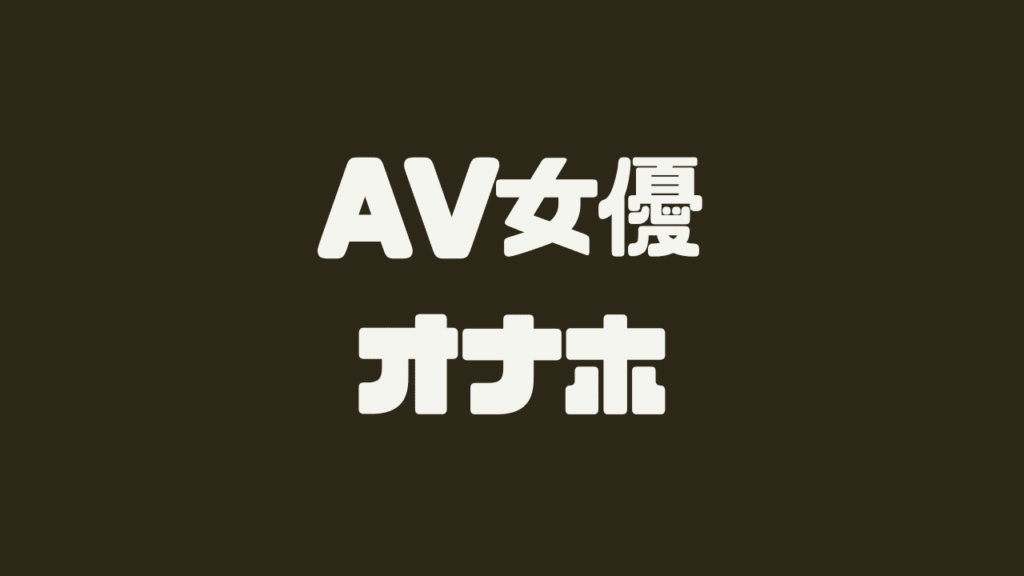 AV女優オナホおすすめ