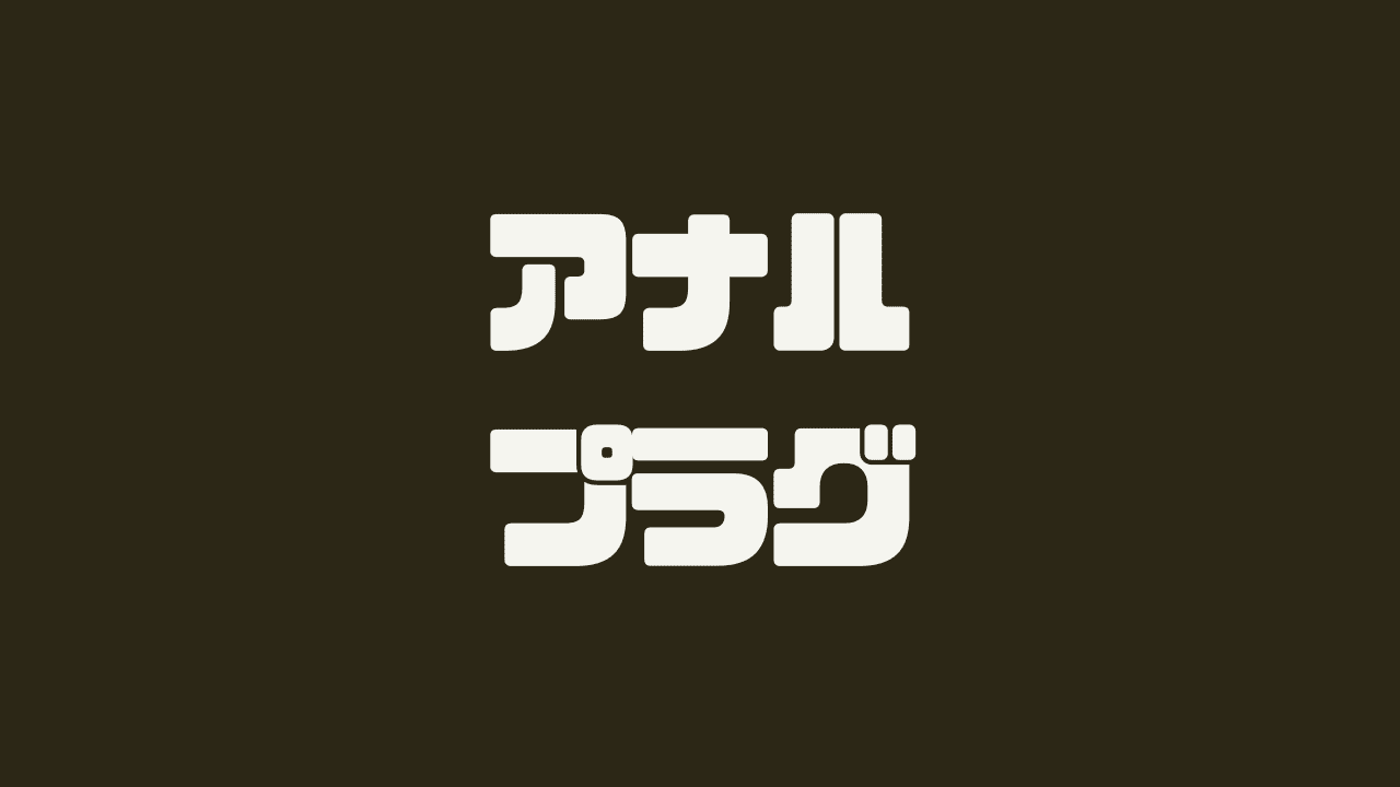 アナルプラグおすすめ