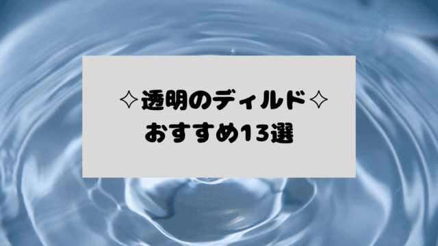 透明 ディルド