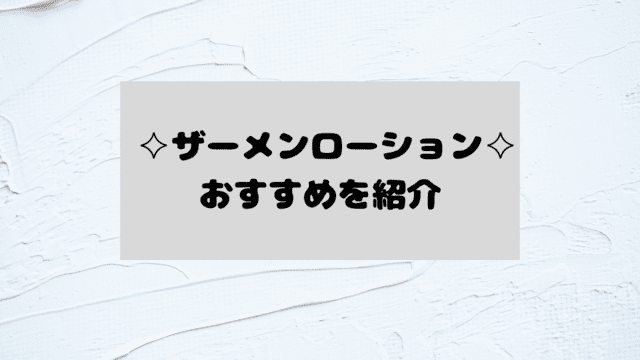 ザーメンローション