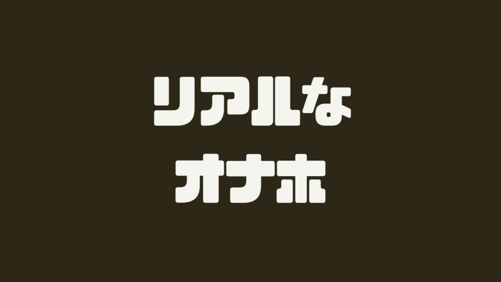 リアルなオナホール