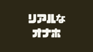 リアルなオナホール