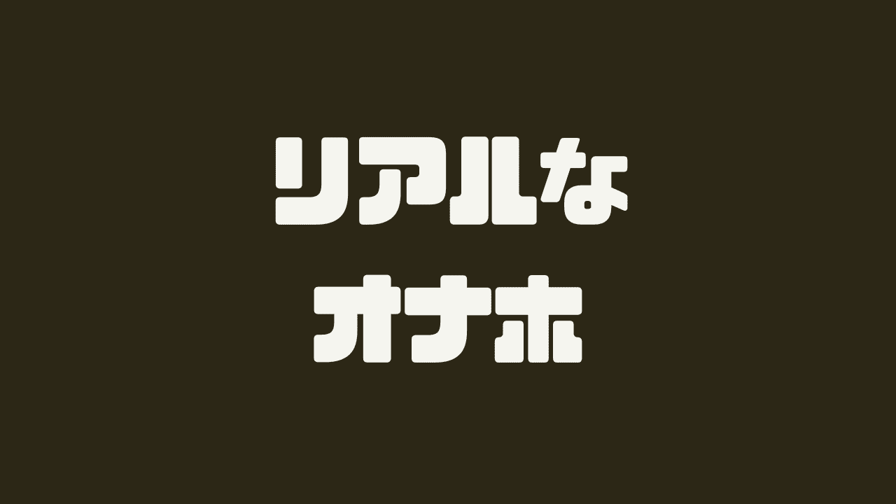 リアルなオナホール