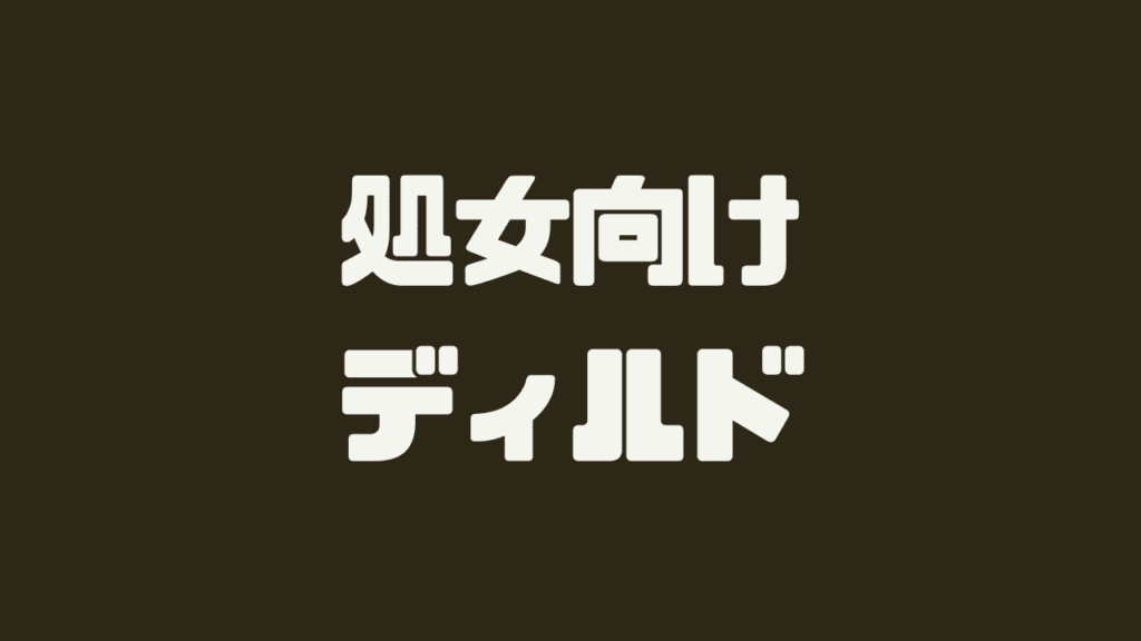 処女向けディルド