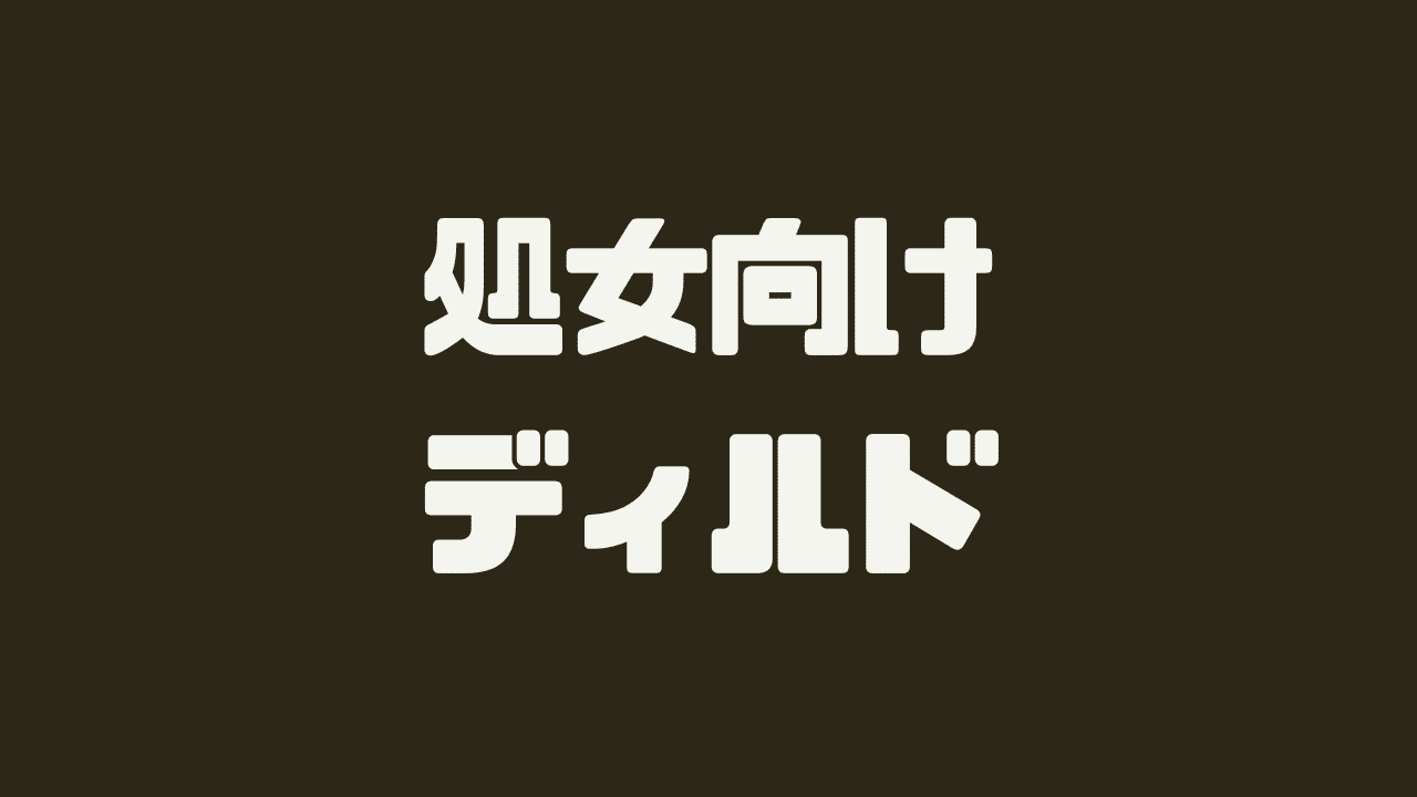 処女向けディルド