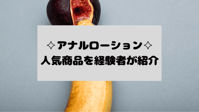 アナルローション
