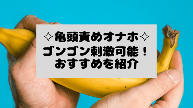 亀頭オナホ